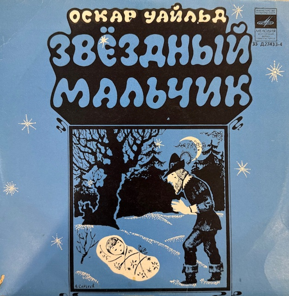 Виниловая пластинка Сказка – Звездный мальчик (Мелодия) 10"