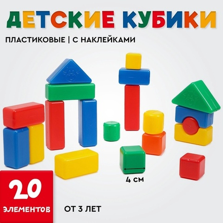 Кубики детские, пластиковые, цветные, 20 штук, 4 х 4 см