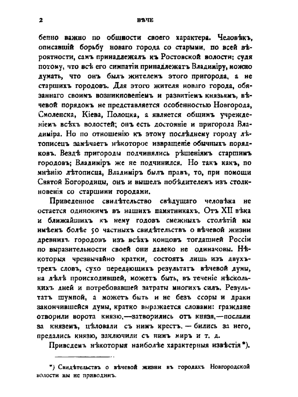 Русские юридические древности. Том 2. Вече и князь. Советники князя | В.И. Сергеевич