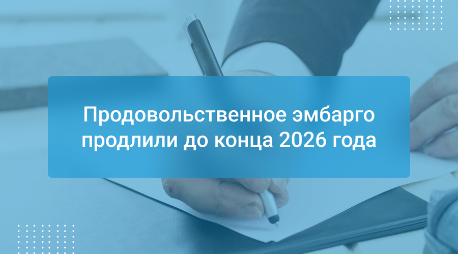Продовольственное эмбарго продлили до конца 2026 года