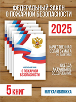 О пожарной безопасности Федеральный закон 2025, 5 шт