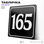 Адресная табличка с номером дома 165, на фасад и забор, черная, 25х25 см, Айдентика Технолоджи