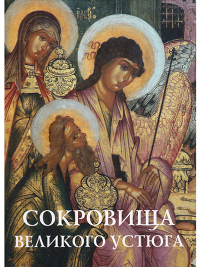 Сокровища Великого Устюга
