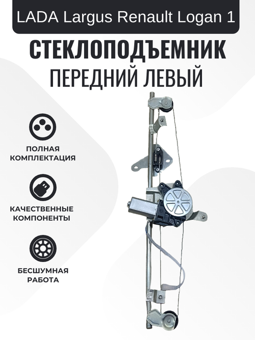 Электростеклоподъемник "ДМЗ" LADA Largus, Renault Logan 1 с мотором передний левый