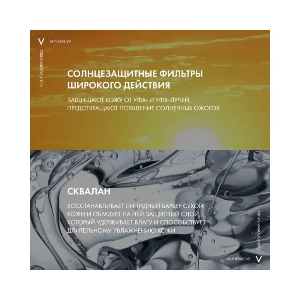 Vichy Mineral 89 Интенсивно увлажняющий флюид для лица SPF 50+, 50 мл
