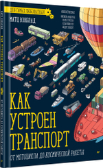 Как устроен Транспорт. От мотоцикла до космической ракеты