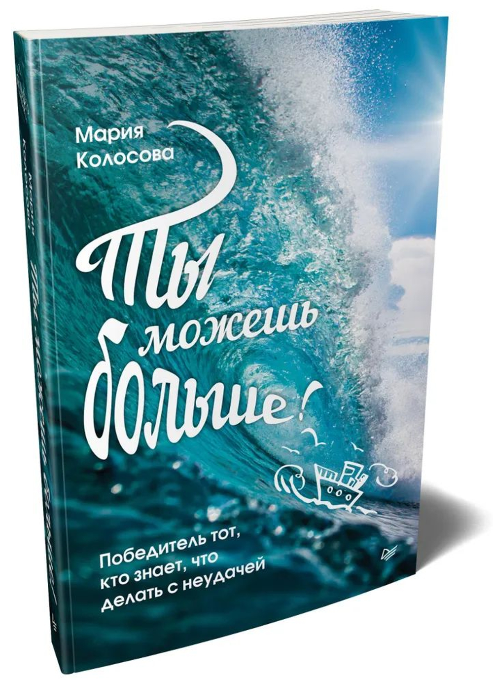 Ты можешь больше! Победитель тот, кто знает, что делать с неудачей