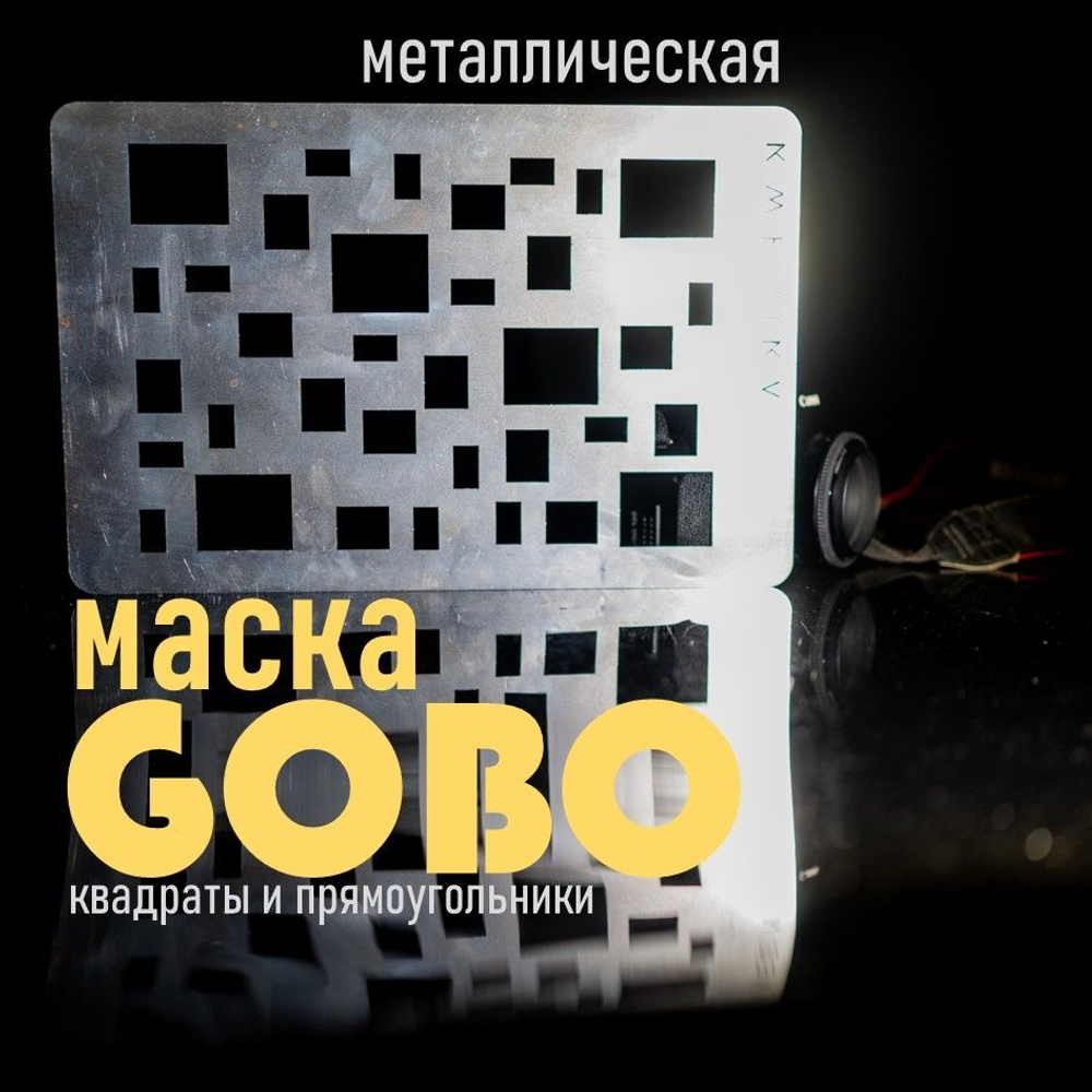 Маска Гобо KWESIKA металлическая, Круги, формата 35х23 см для создания теневого рисунка