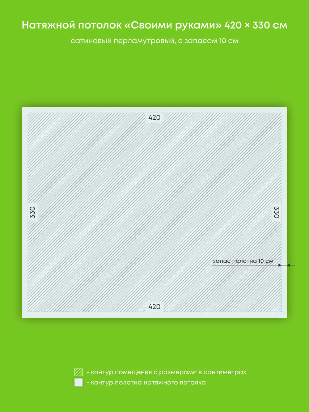 Сатиновый натяжной потолок 13.9 м2