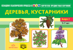 Картотека предметных картинок. Выпуск 2. Деревья, кустарники. 3-7 лет.(Новый формат) ФГОС. Наглядный дидактический материал