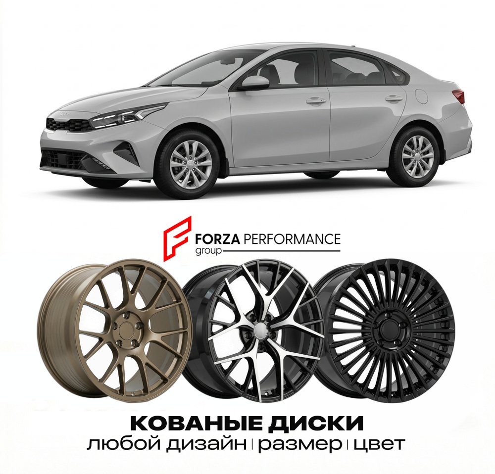КОВАНЫЕ ДИСКИ для Kia Cerato IV Рестайлинг 2021-2024 Киа