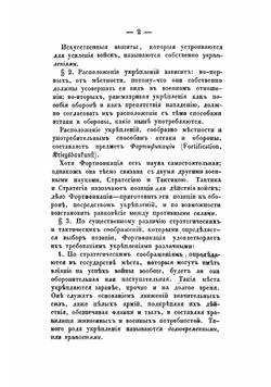 Фортификация. Часть 1 | Теляковский Аркадий Захарович