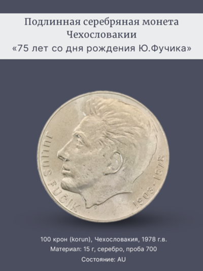 Монета 100 крон 1978 "75 лет со дня рождения Юлиуса Фучика"