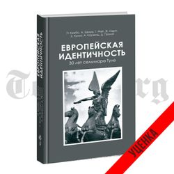 Европейская идентичность. 30 лет семинара Туле. Категория 2