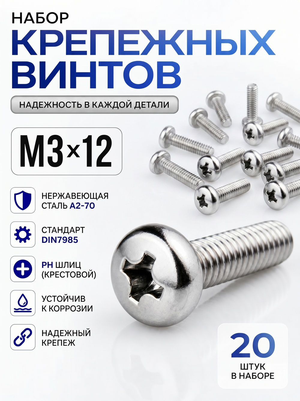 3х12 Винт полукруг. нерж. А2-70 DIN7985 PH (20 шт.)