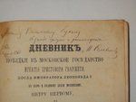 Дневник поездки в Московское государство Игнатия Христофора Гвариента, посла Императора Леопольда I к Царю и Великому князю московскому, Петру Первому, в 1698 году, ведённый секретарём посольства Иоанном Георгом Корбом"