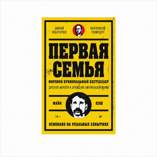Первая семья: Джузеппе Морелло и зарождение американской мафии. Предисловие Дмитрий Goblin Пучков