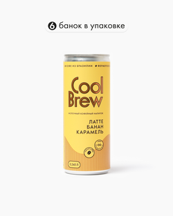 Латте банан-карамель 0,245 л, шт./ COOLBREW