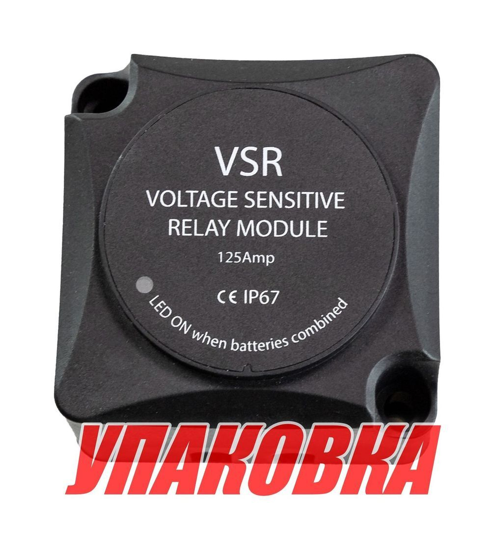 Реле зарядное VSR для 2-го АКБ (до 125А) (упаковка из 8 шт.)