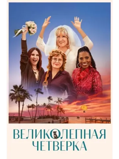 Великолепная четвёрка (2024) (КИНО USB)