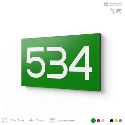 Номер на дверь 534, табличка на дверь для офиса, квартиры, кабинета, аудитории, склада, зеленая 120х70 мм, Айдентика Технолоджи