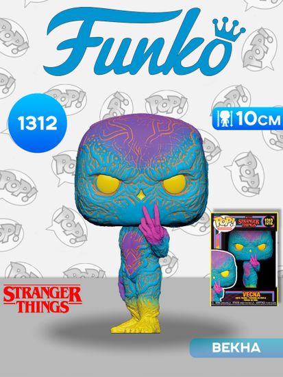 Фигурка Funko POP! TV Stranger Things S4 Vecna (BLKLT) (Exc) (1312) 74475 / Фигурка Фанко ПОП! по мотивам сериала "Очень странные дела", Векна