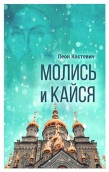 Молись и кайся (Сретенский м.) (Костевич Л.)