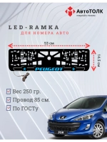 Рамка для номера с подсветкой B.LOGO 2.0 Peugeot.
