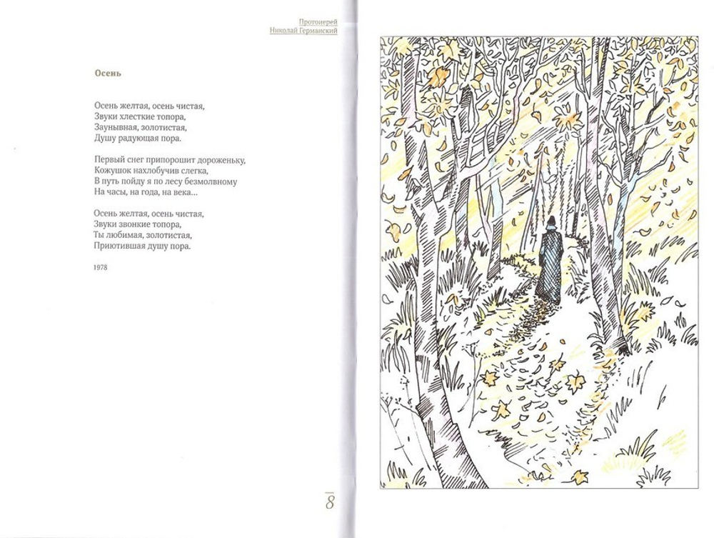 Возвращение. Протоиерей Николай Германский