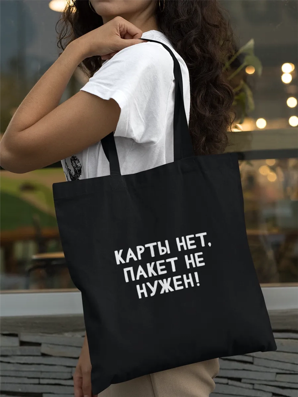 Шоппер Карты нет, пакет не нужен