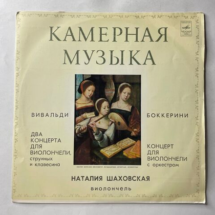 Винтажная виниловая пластинка LP Наталия Шаховская, А. Вивальди, Л. Боккерини, Два Концерта Для Виолончели, Струнных И Клавесина / Концерт Для Виолончели С Оркестром (СССР 1975)