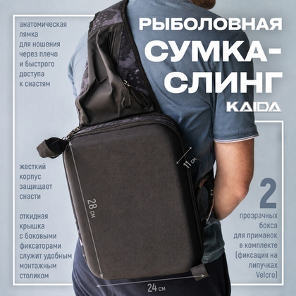 Сумка-рюкзак Kaida с одной лямкой (с двумя ящиками для приманок)