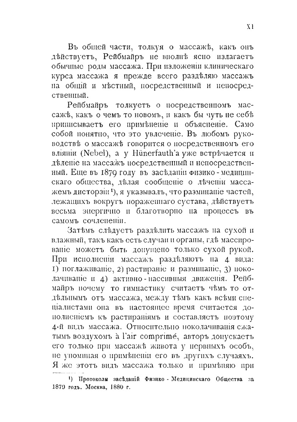 Техника массажа и врачебная гимнастика | Рейбмайр Альберт