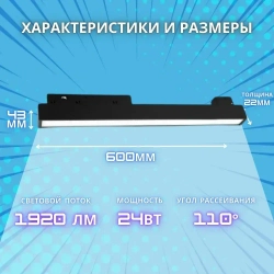 Трековый светильник магнитный потолочный светодиодный на шинопровод /24W 4000К 600мм 48V/ MONZA LED