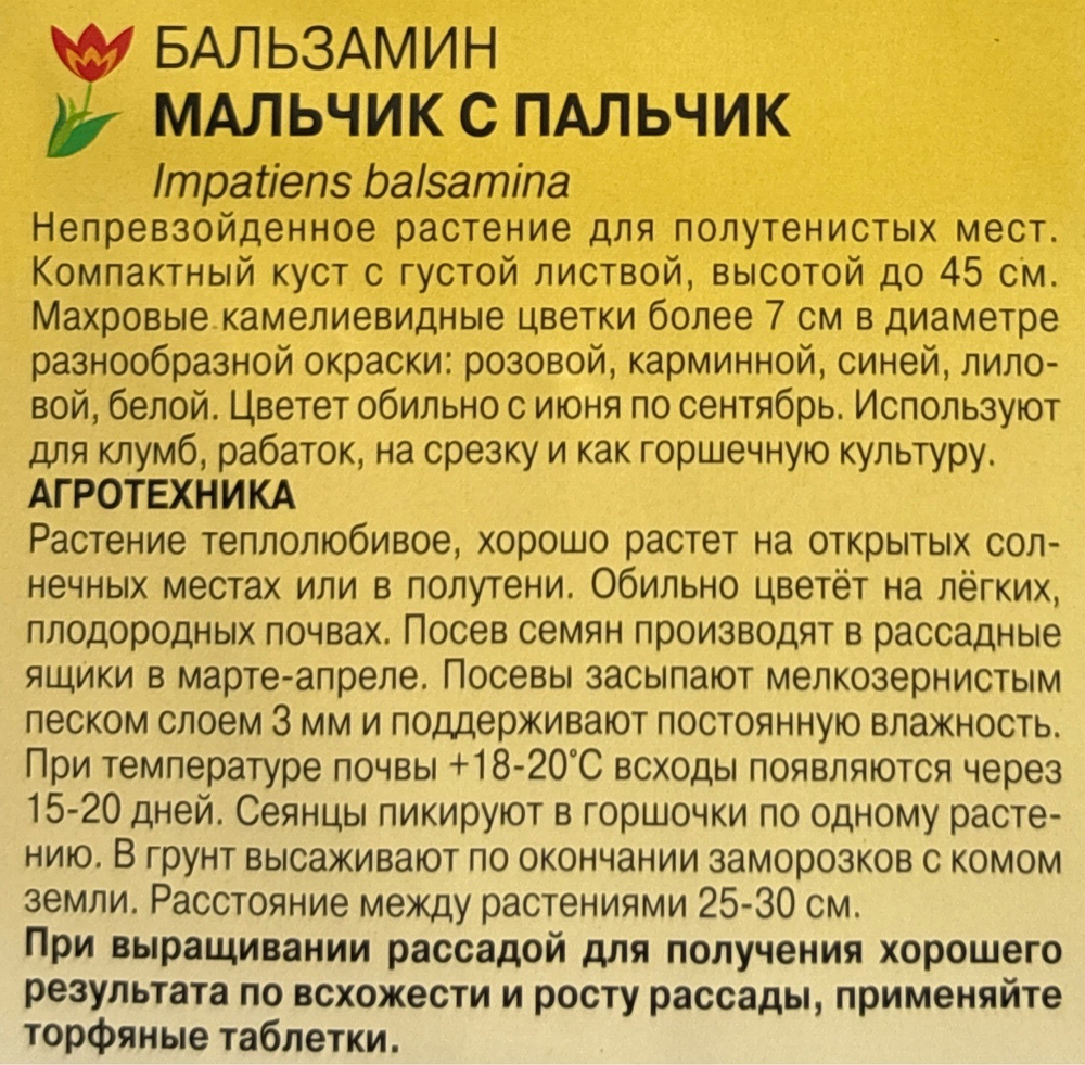 Бальзамин Мальчик с пальчик 0,1 г СМЦ-257