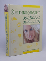 Энциклопедия здоровья женщины.