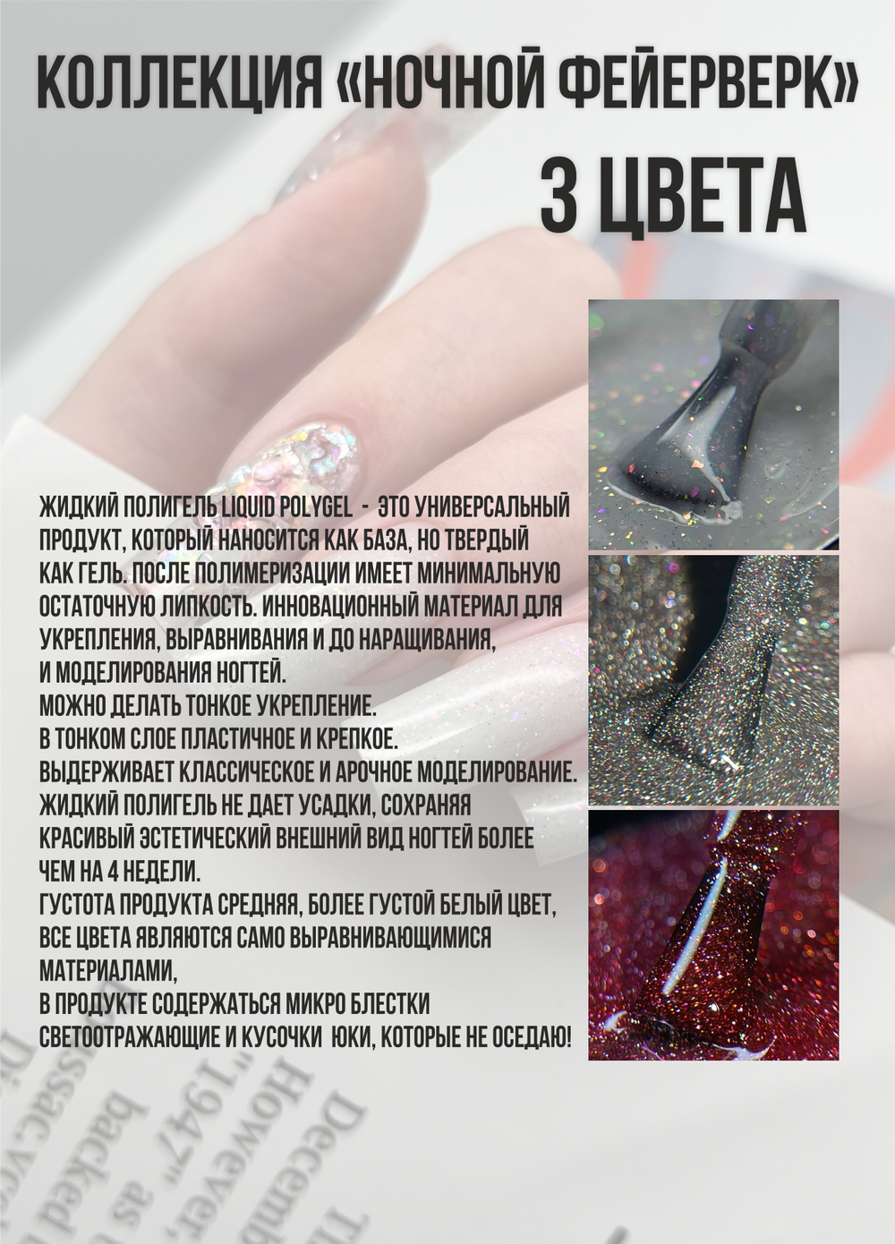 Набор жидких полигелей светоотражающих 30 гр