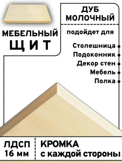 Мебельный щит 1300*900 мм ЛДСП. Цвет Дуб Молочный 16 мм