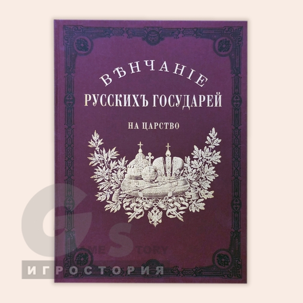 Книга Венчание Русских Государей на царство