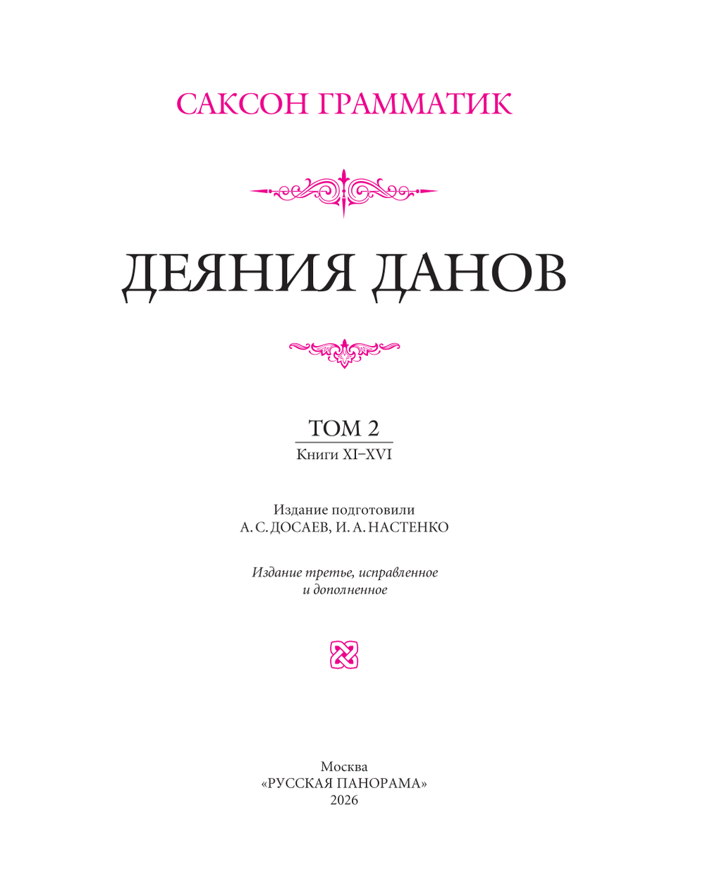 Саксон Грамматик. Деяния данов. В 2-х томах, 3-е издание, дополн.