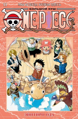 One Piece. Большой куш. Кн.11. Мы всегда будем здесь. Эйитиро Ода
