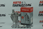 Термостат для ВАЗ 2190, 2191, 2194, 2192 Гранта н/образца Автопараллель