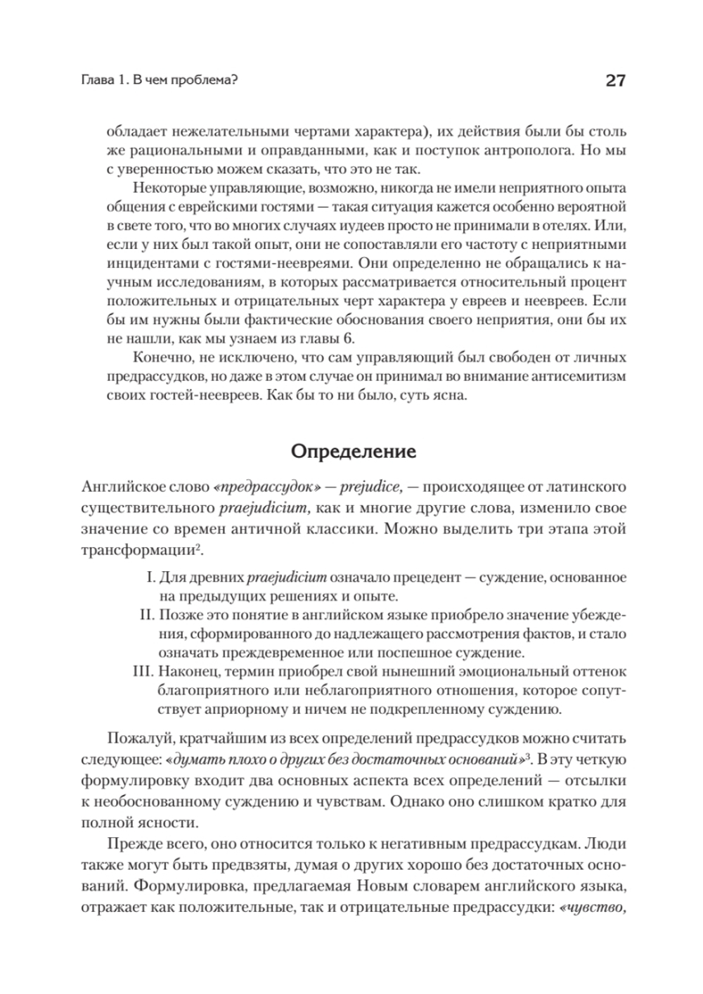 Природа предрассудков