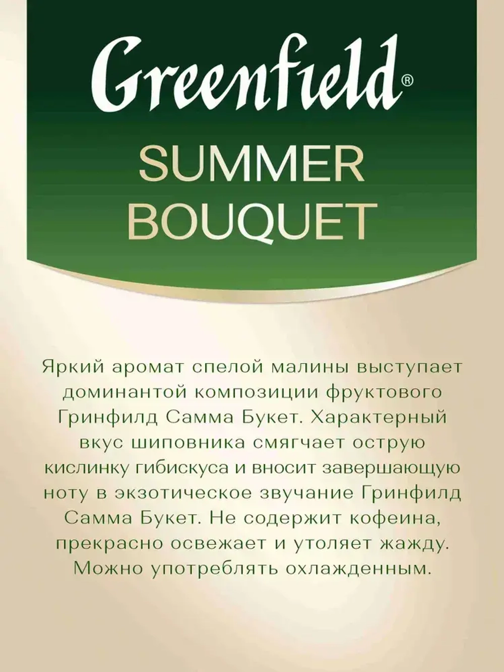 Чай в пакетиках фруктовый Greenfield Summer Bouquet, 25 шт