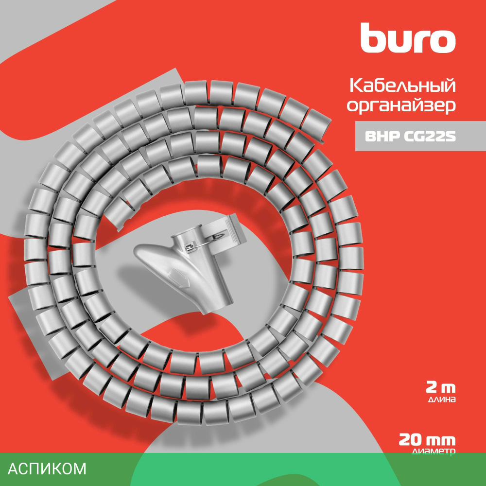 Лента спиральная Buro Spiral Hose Silver (BHP CG22S)