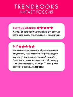 Три фальшивых свидания