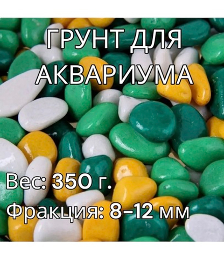 Декоративная галька для аквариума 350 г.