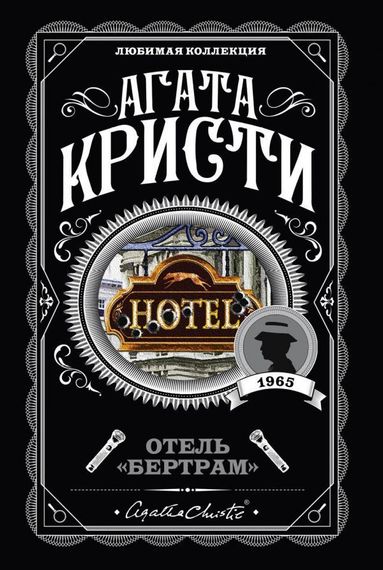 Отель &quot;Бертрам&quot;