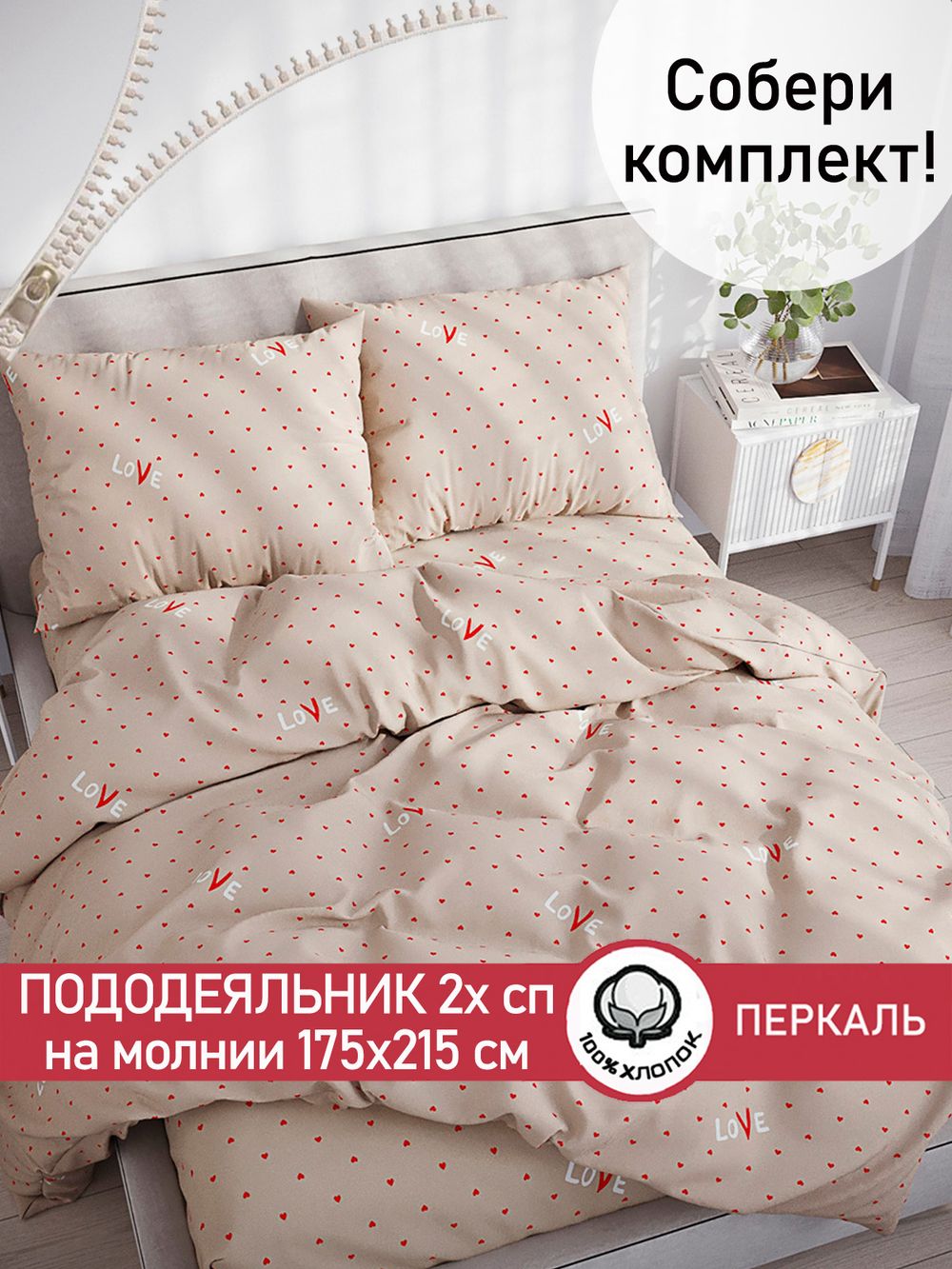 Пододеяльник перкаль Сказка "Лав" 2-спальный на молнии 175x215 см