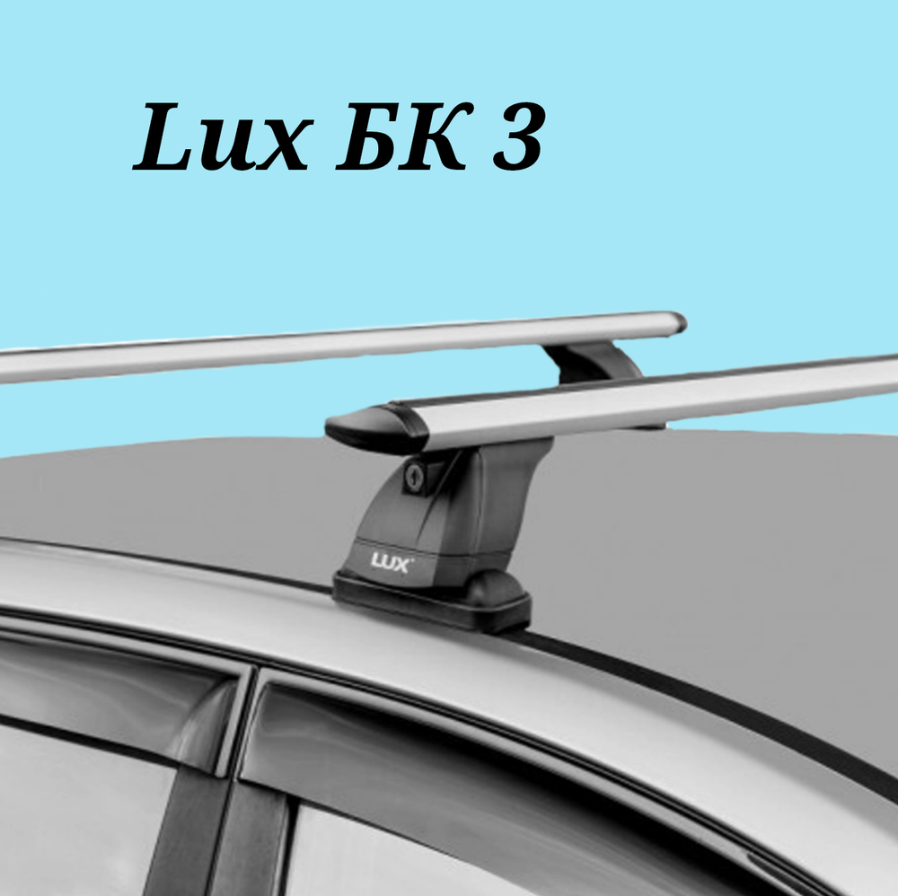 Багажник LUX БК 3 с крыловидными дугами 1,2м в штатные места.